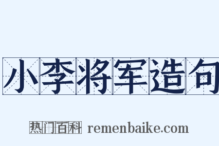 小李将军造句是什么意思的图片
